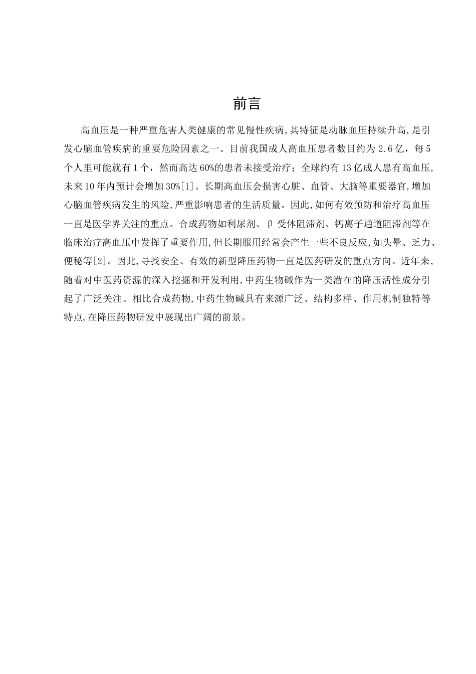 25年CH药学-中药生物碱在降压药物研发中的应用探究-约12789字符.docx_第5页