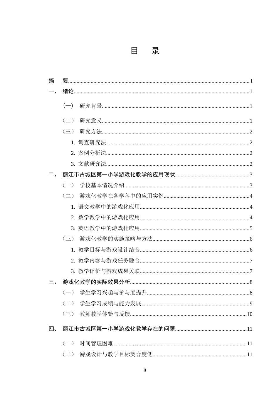 25年CH小学教育-小学教育中游戏化教学方法的应用及其实际效果研究-约13782字符终版.docx_第2页