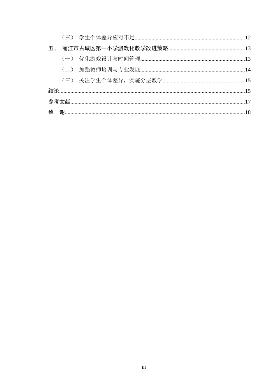 25年CH小学教育-小学教育中游戏化教学方法的应用及其实际效果研究-约13782字符终版.docx_第3页