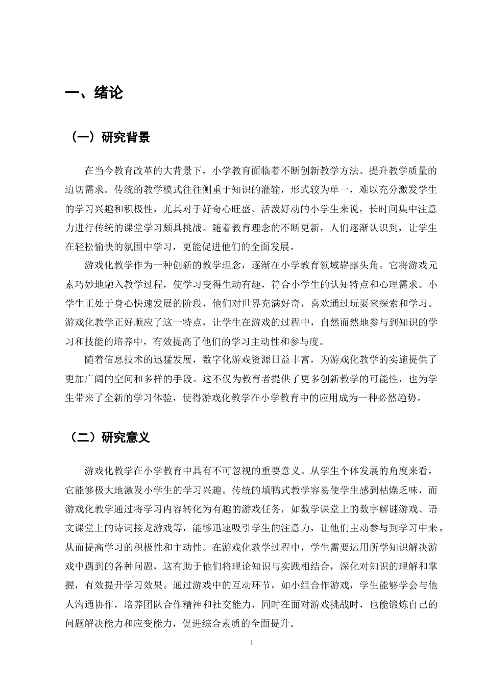 25年CH小学教育-小学教育中游戏化教学方法的应用及其实际效果研究-约13782字符终版.docx_第4页