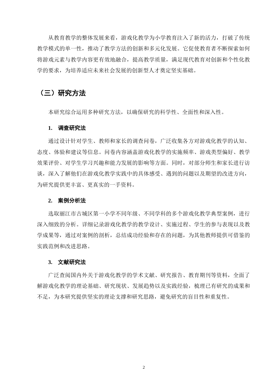 25年CH小学教育-小学教育中游戏化教学方法的应用及其实际效果研究-约13782字符终版.docx_第5页
