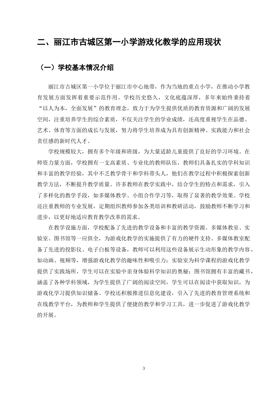 25年CH小学教育-小学教育中游戏化教学方法的应用及其实际效果研究-约13782字符终版.docx_第6页