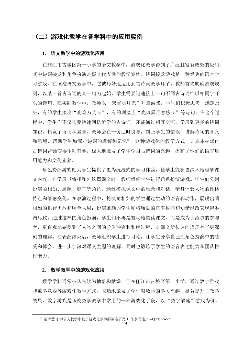 25年CH小学教育-小学教育中游戏化教学方法的应用及其实际效果研究-约13782字符终版.docx_第7页