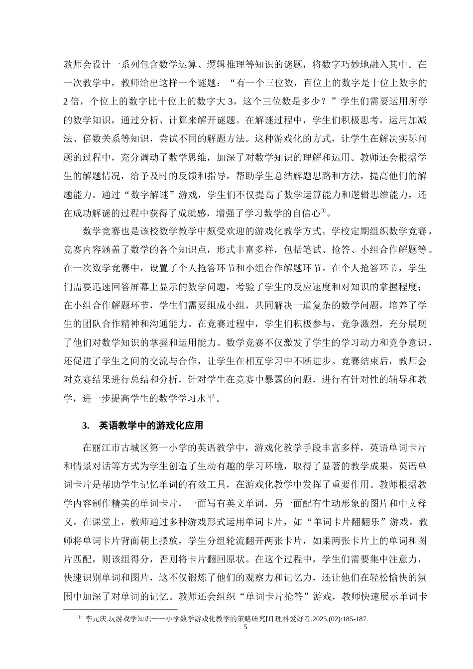 25年CH小学教育-小学教育中游戏化教学方法的应用及其实际效果研究-约13782字符终版.docx_第8页