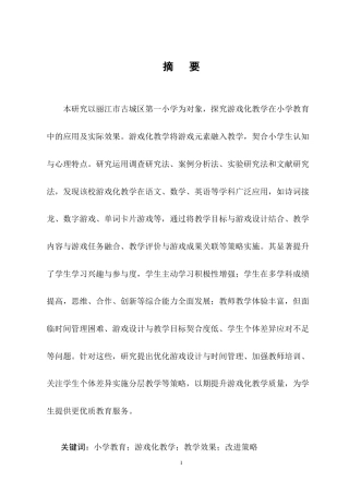 25年CH小学教育-小学教育中游戏化教学方法的应用及其实际效果研究-约13782字符终版.docx