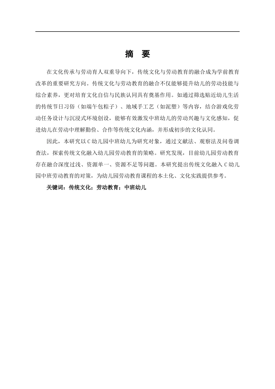 25年CH学前教育 传统文化融入幼儿园劳动教育的策略研究-约16844字符.docx_第2页