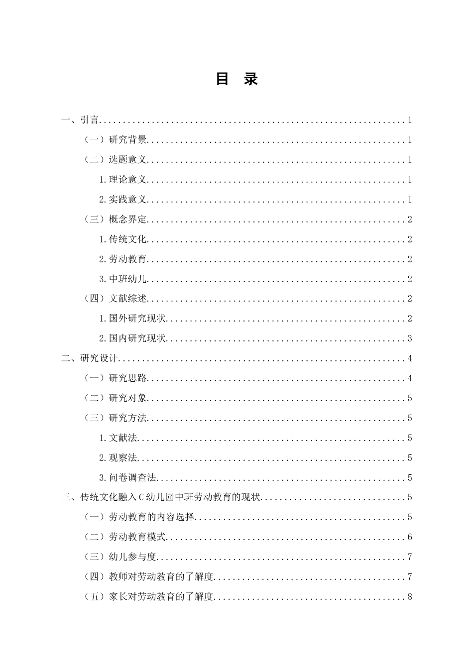 25年CH学前教育 传统文化融入幼儿园劳动教育的策略研究-约16844字符.docx_第5页