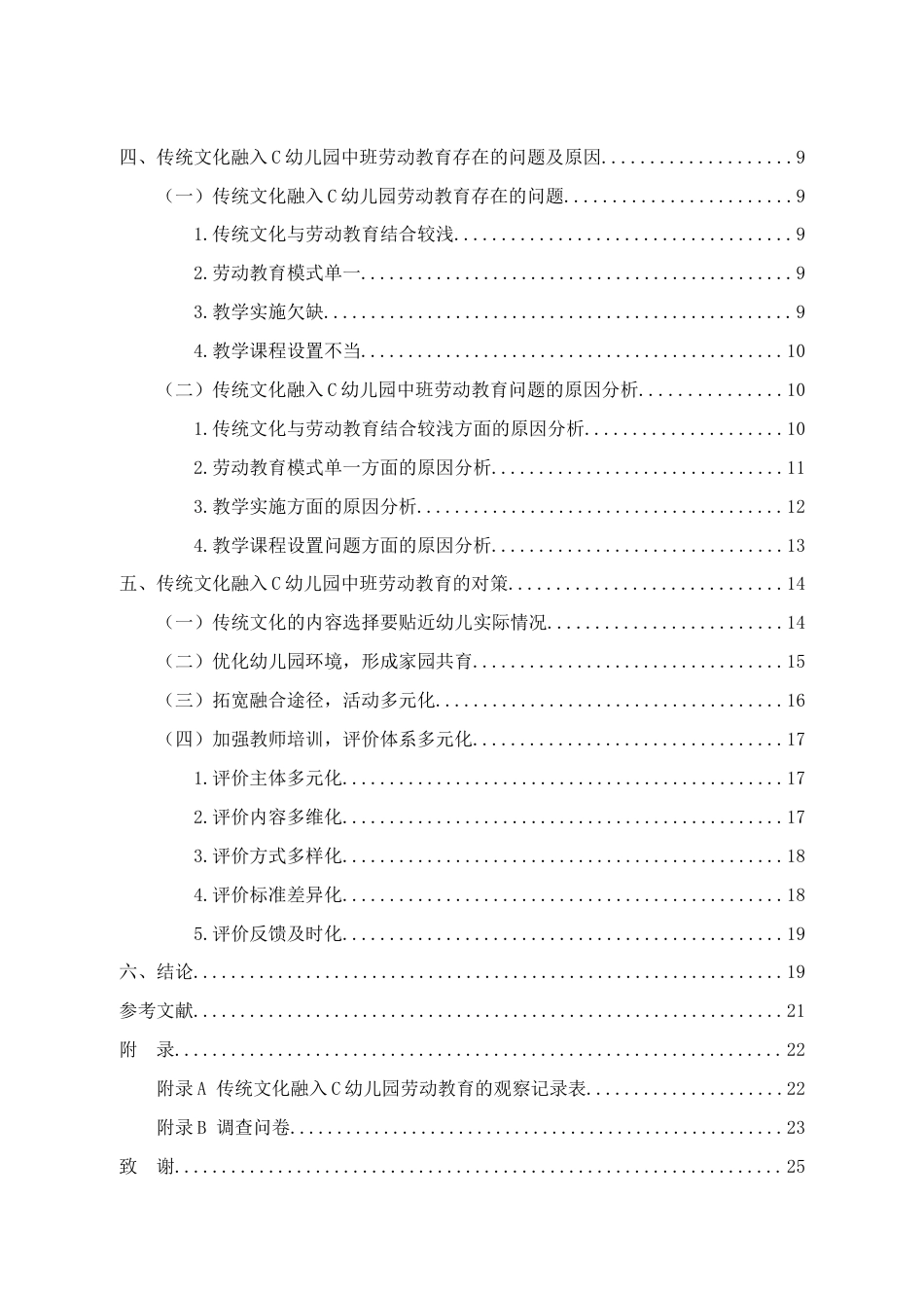 25年CH学前教育 传统文化融入幼儿园劳动教育的策略研究-约16844字符.docx_第6页