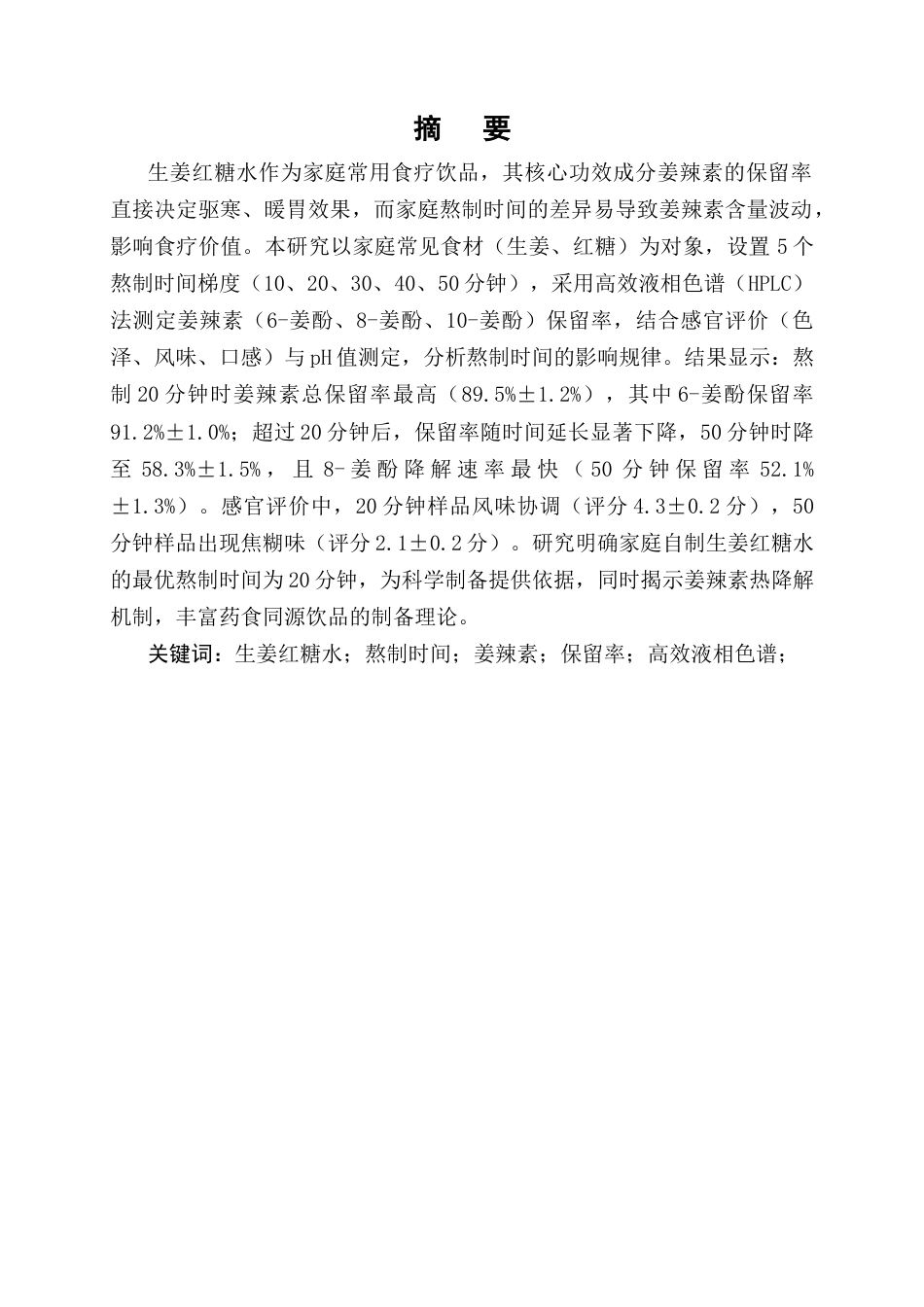 25年CH制药工程-家庭自制生姜红糖水不同熬制时间对姜辣素保留率的影响研究-约8868字符终版.docx_第1页