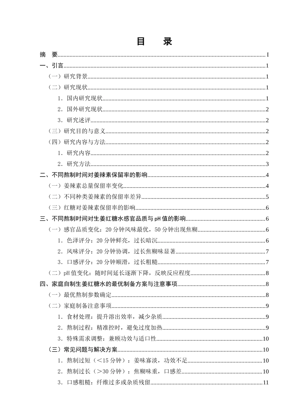 25年CH制药工程-家庭自制生姜红糖水不同熬制时间对姜辣素保留率的影响研究-约8868字符终版.docx_第2页