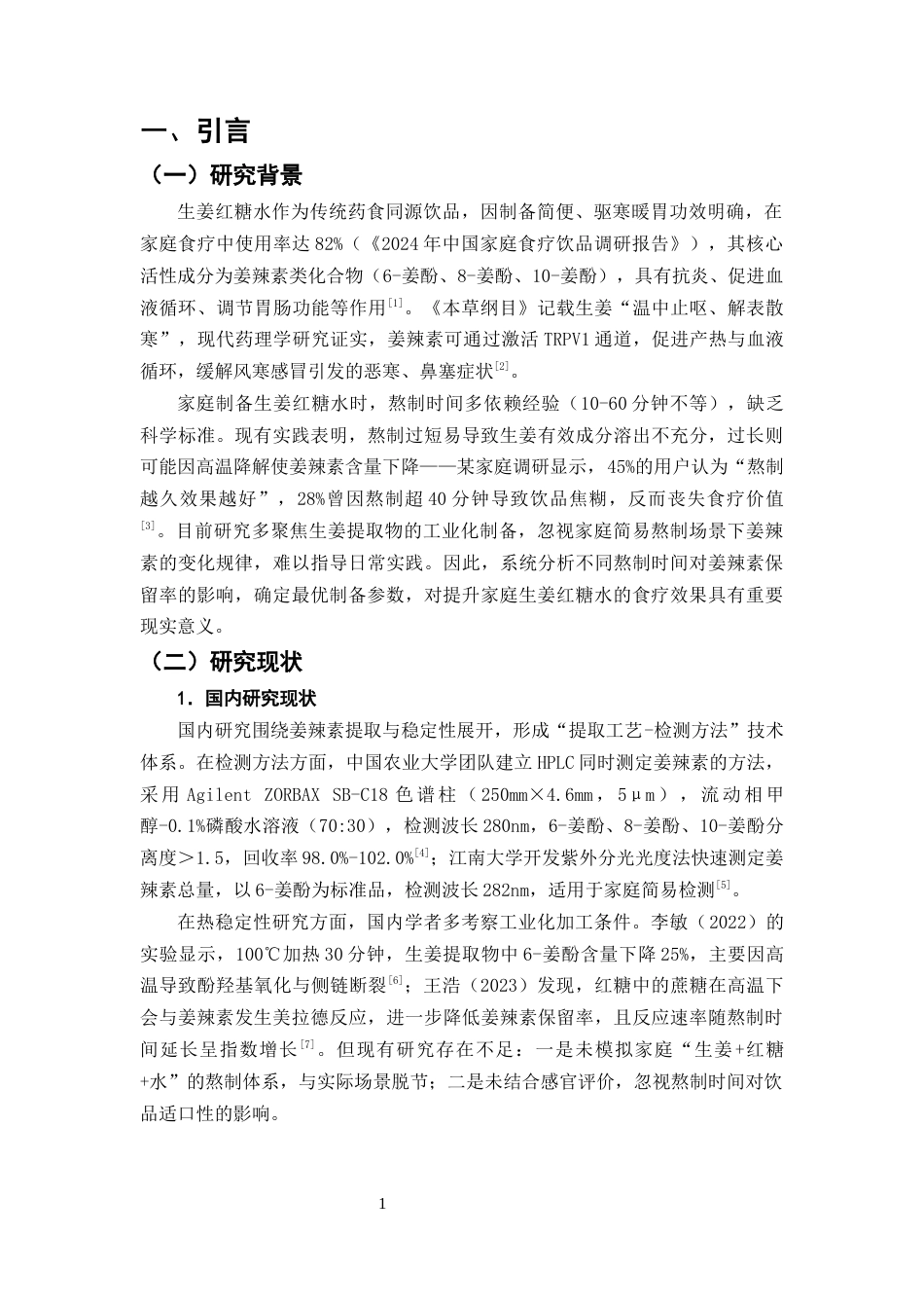 25年CH制药工程-家庭自制生姜红糖水不同熬制时间对姜辣素保留率的影响研究-约8868字符终版.docx_第4页
