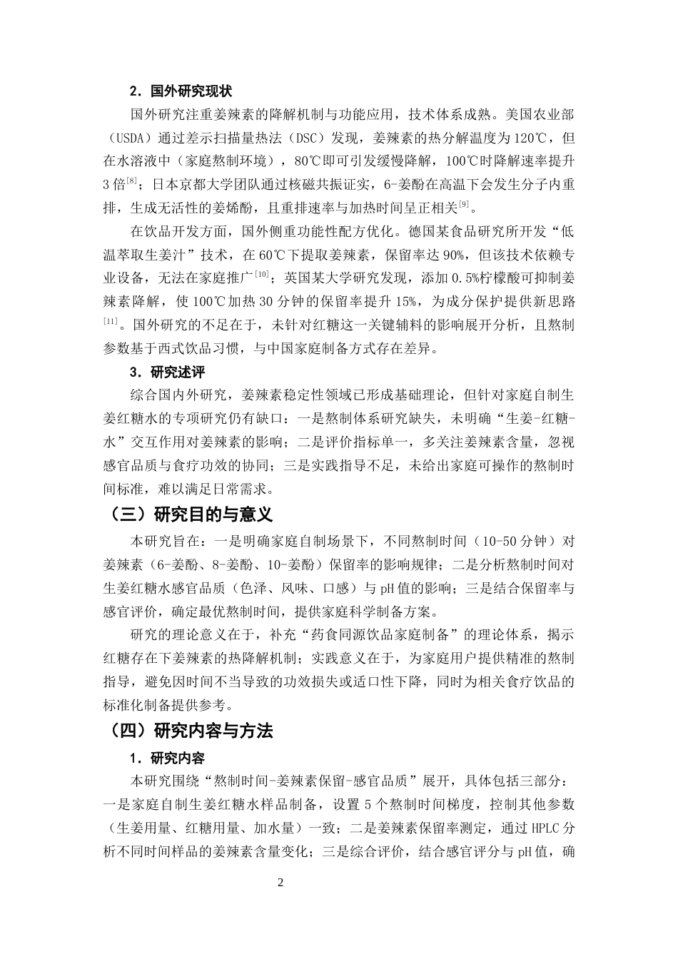 25年CH制药工程-家庭自制生姜红糖水不同熬制时间对姜辣素保留率的影响研究-约8868字符终版.docx_第5页