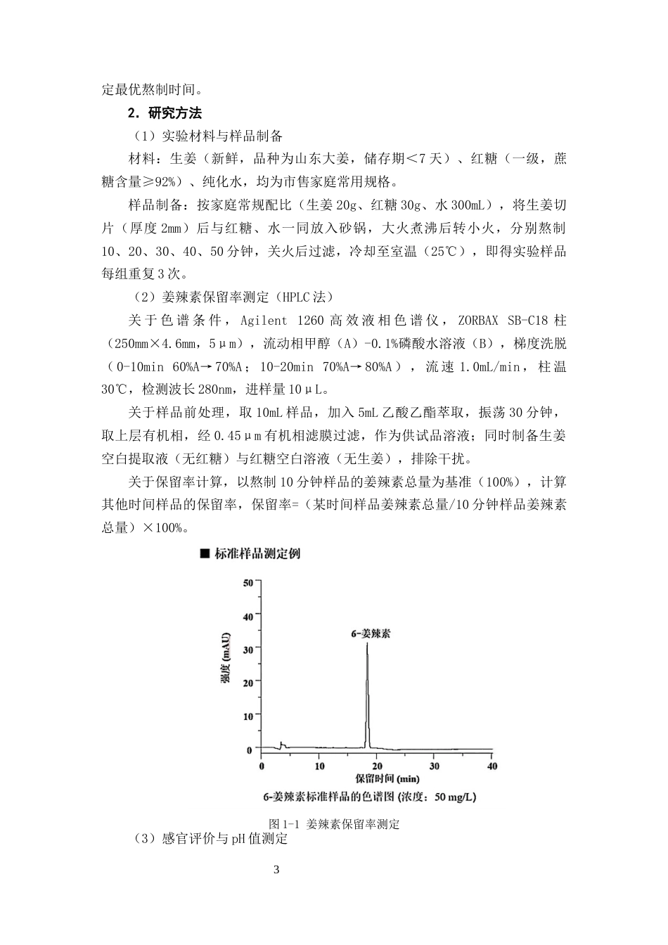 25年CH制药工程-家庭自制生姜红糖水不同熬制时间对姜辣素保留率的影响研究-约8868字符终版.docx_第6页