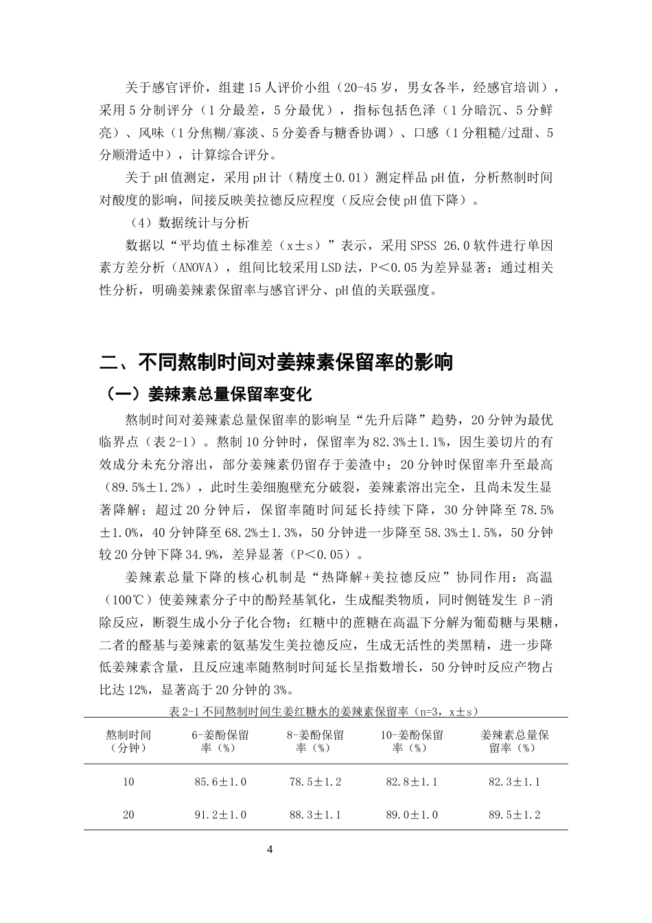 25年CH制药工程-家庭自制生姜红糖水不同熬制时间对姜辣素保留率的影响研究-约8868字符终版.docx_第7页