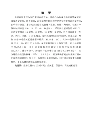 25年CH制药工程-家庭自制生姜红糖水不同熬制时间对姜辣素保留率的影响研究-约8868字符终版.docx