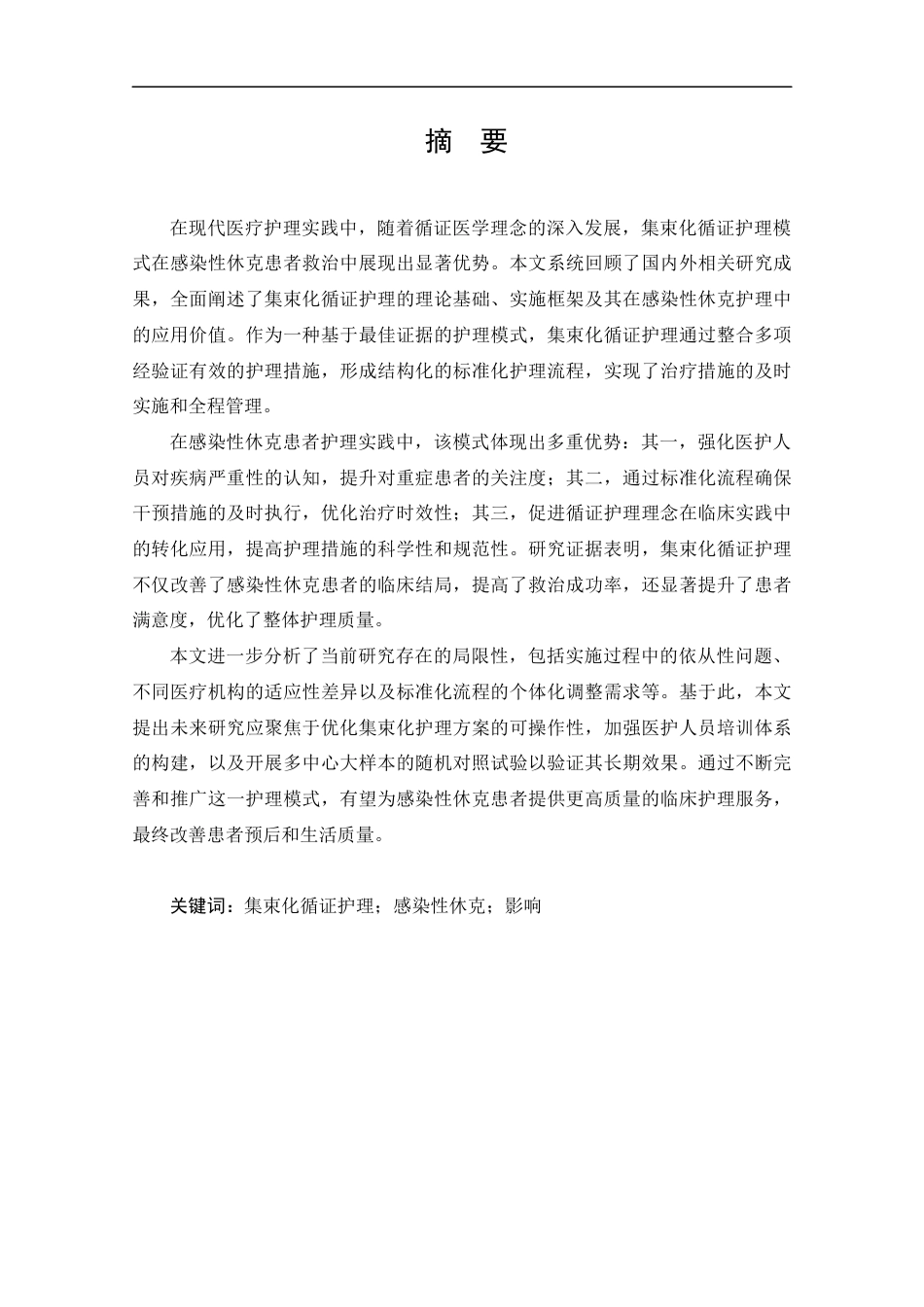 25年CH护理学-集束化循证护理在感染性休克患者中的应用进展-约14541字符.docx_第1页