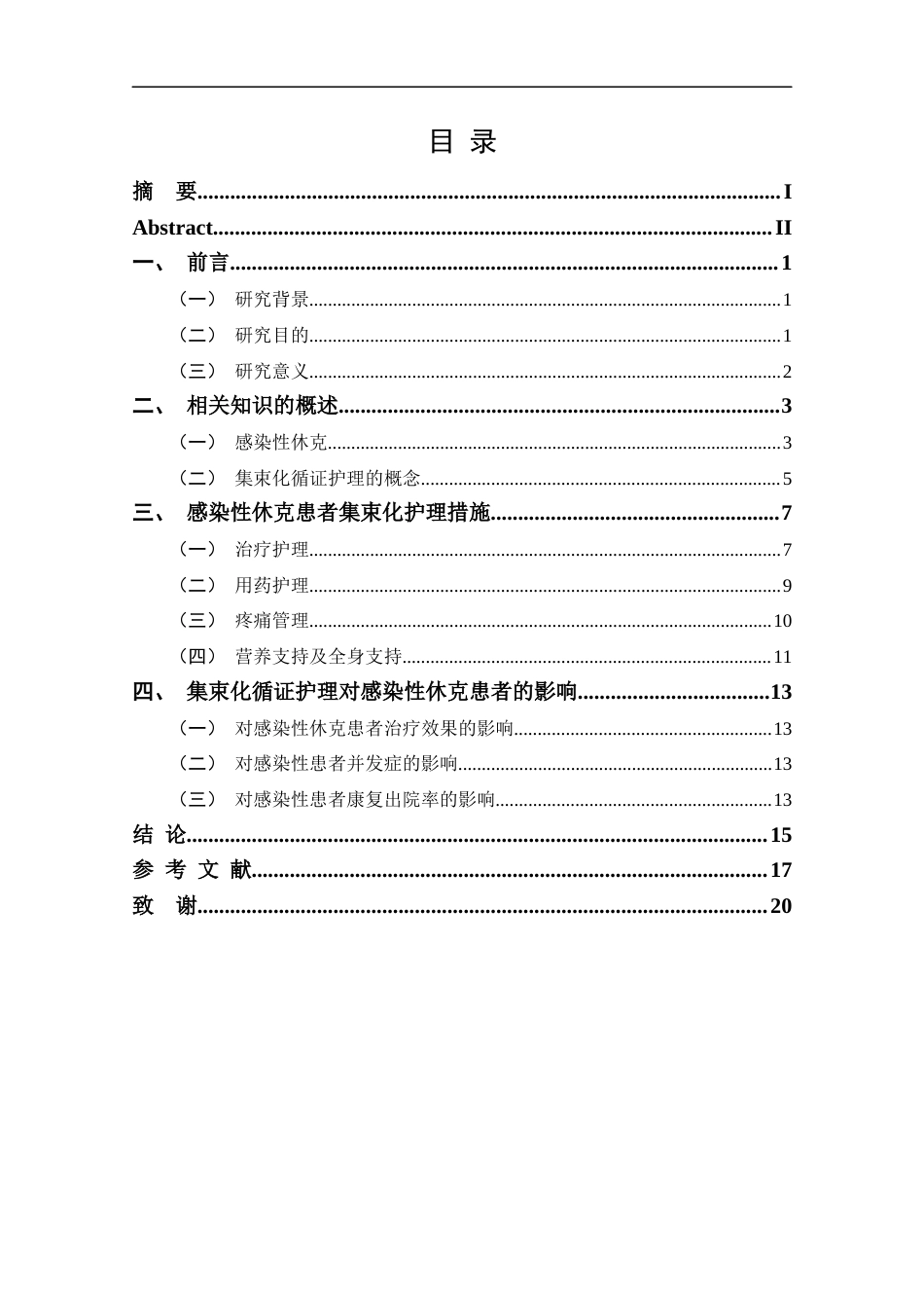 25年CH护理学-集束化循证护理在感染性休克患者中的应用进展-约14541字符.docx_第4页