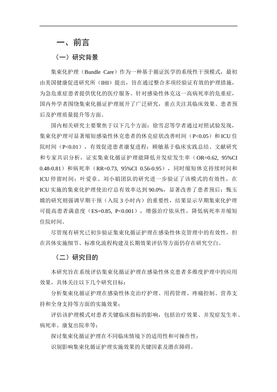25年CH护理学-集束化循证护理在感染性休克患者中的应用进展-约14541字符.docx_第5页