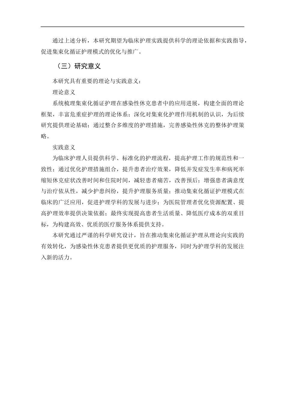 25年CH护理学-集束化循证护理在感染性休克患者中的应用进展-约14541字符.docx_第6页