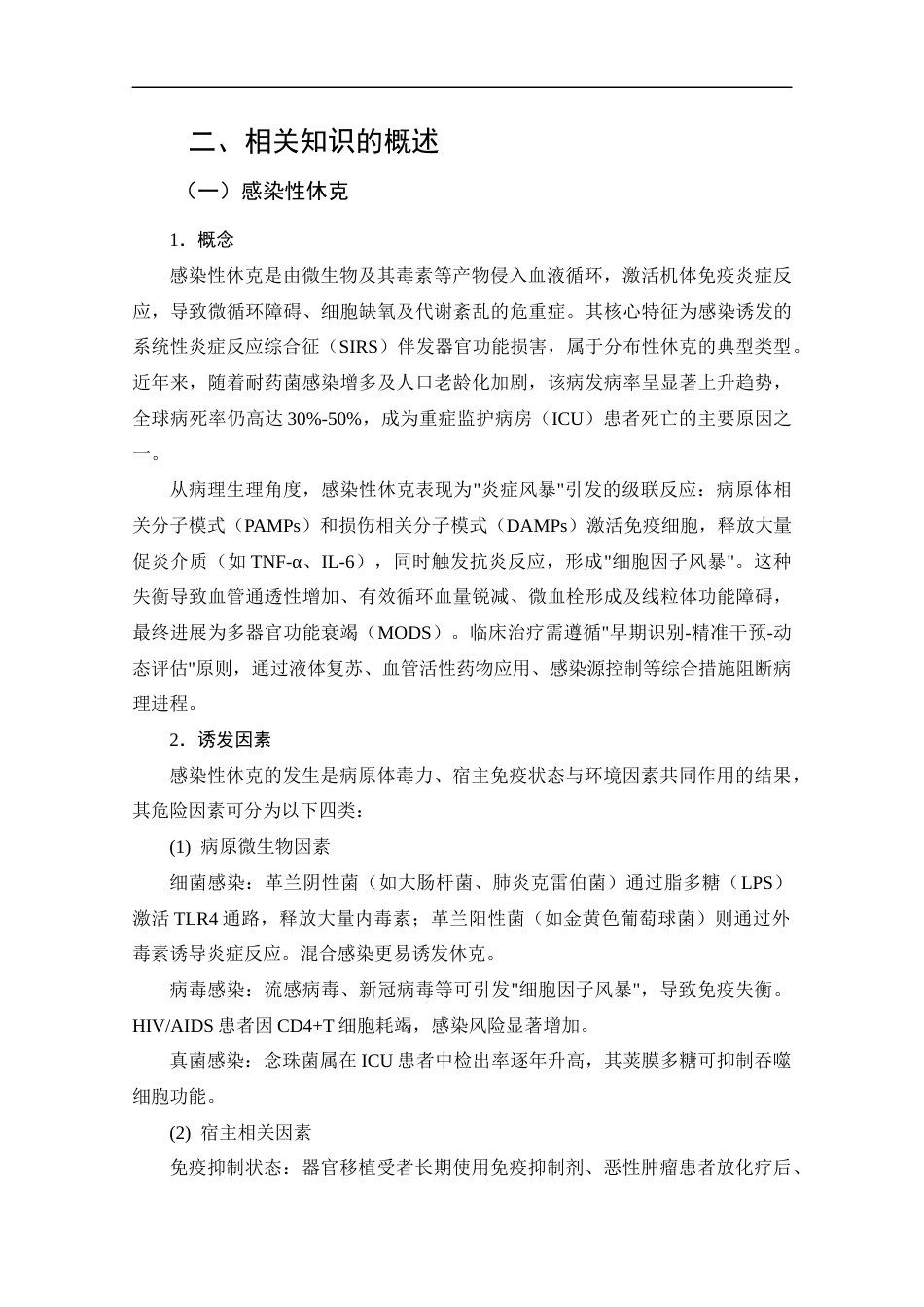 25年CH护理学-集束化循证护理在感染性休克患者中的应用进展-约14541字符.docx_第7页