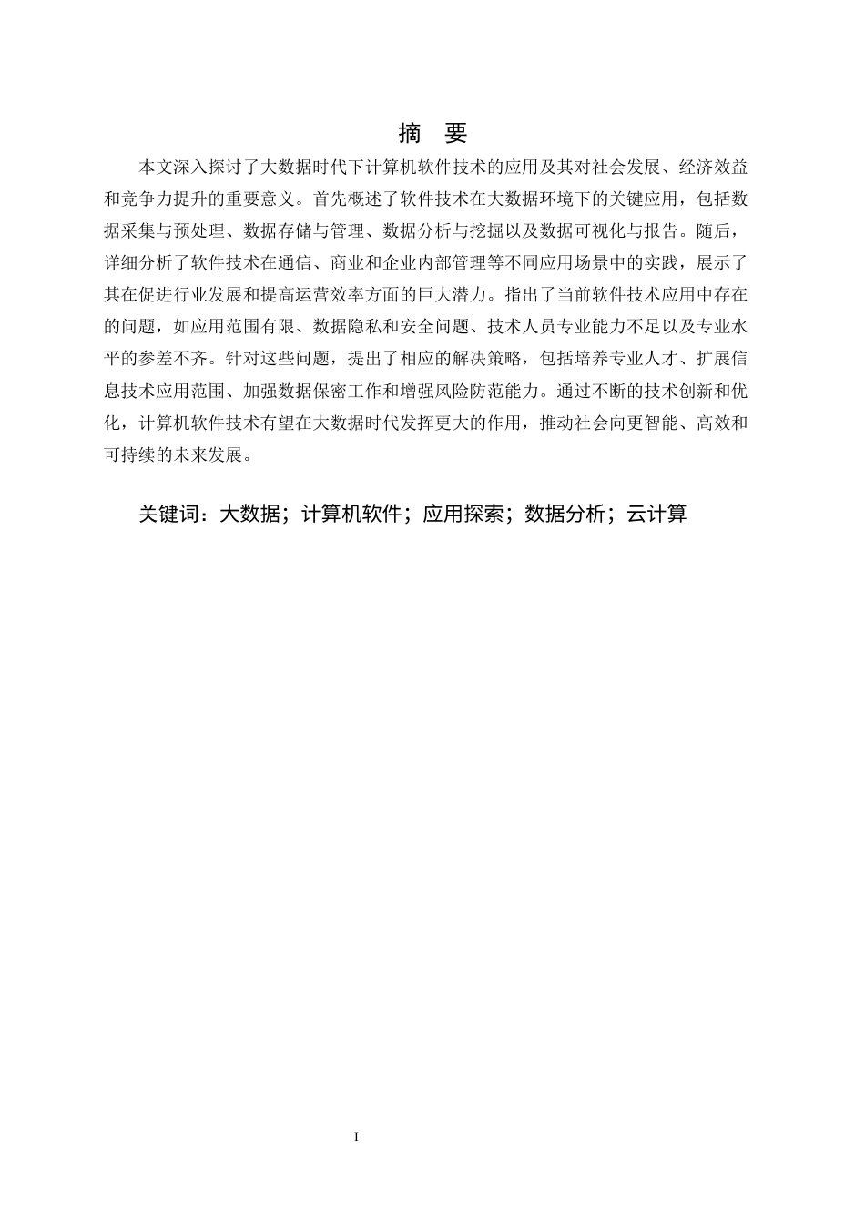 25年CH计算机科学与技术-基于大数据时代下计算机软件技术的应用探索-约10518字符.docx_第1页