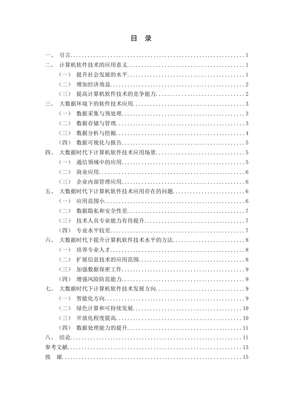 25年CH计算机科学与技术-基于大数据时代下计算机软件技术的应用探索-约10518字符.docx_第2页