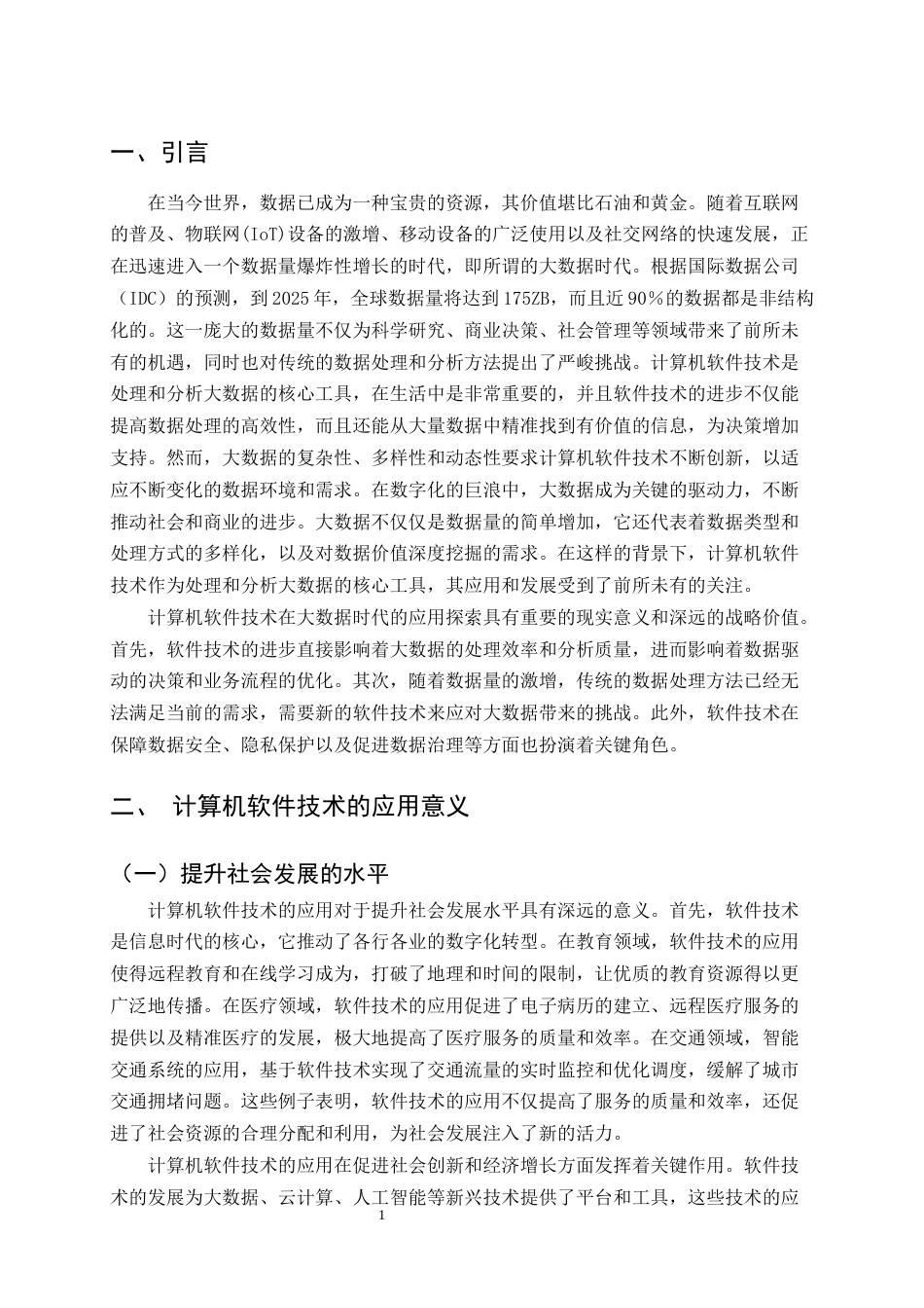 25年CH计算机科学与技术-基于大数据时代下计算机软件技术的应用探索-约10518字符.docx_第4页