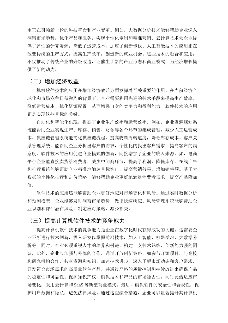 25年CH计算机科学与技术-基于大数据时代下计算机软件技术的应用探索-约10518字符.docx_第5页
