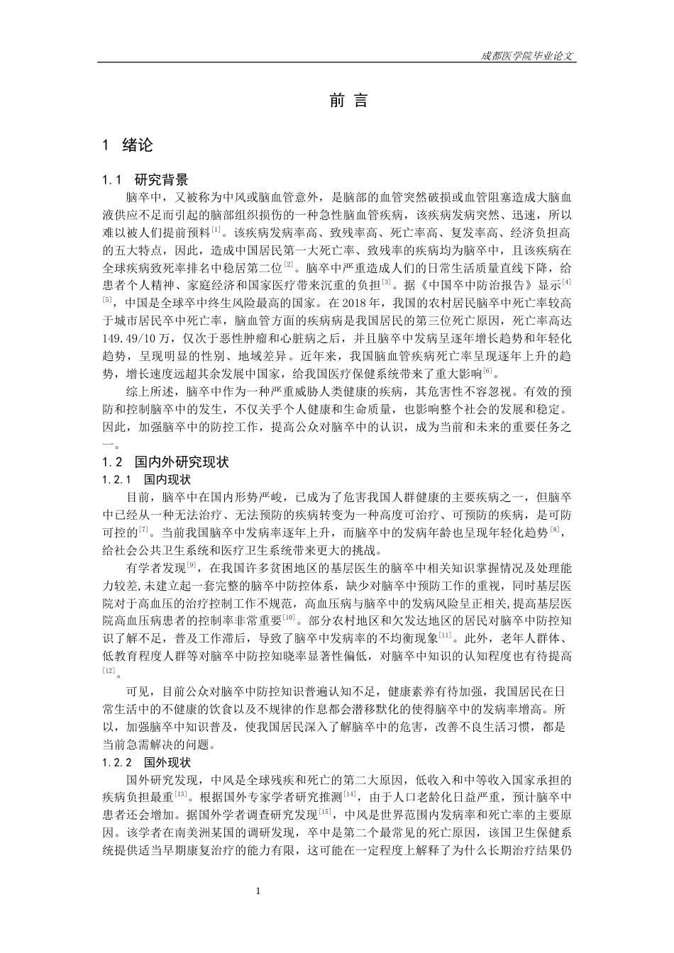 25年CH护理-资阳市社区居民脑卒中预防知信行现状及影响因素分析-约10787字符.docx_第3页