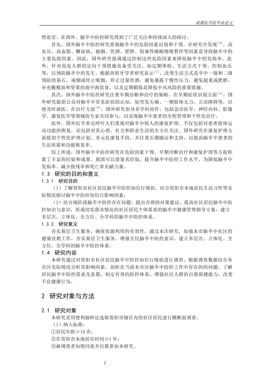 25年CH护理-资阳市社区居民脑卒中预防知信行现状及影响因素分析-约10787字符.docx_第4页