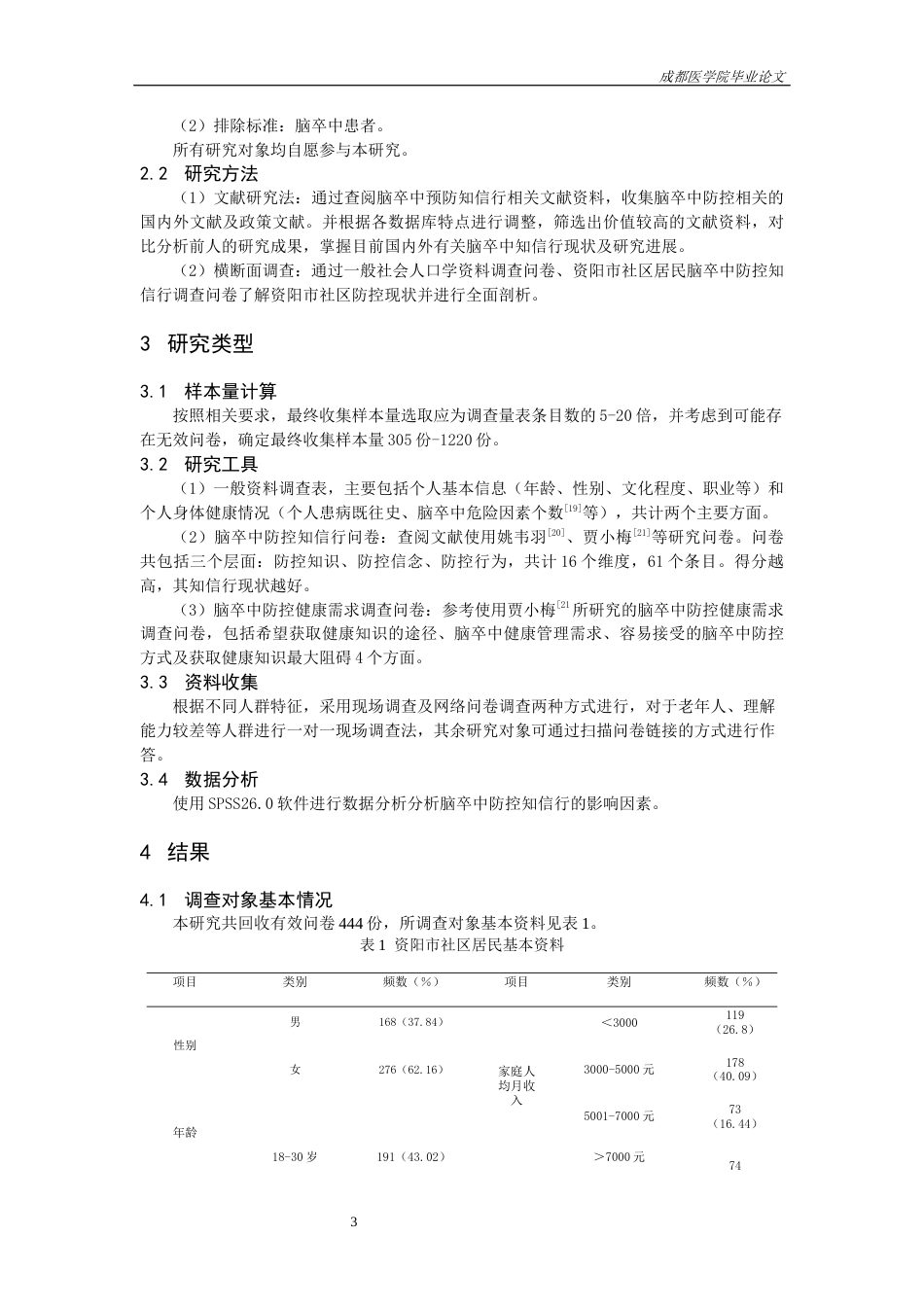 25年CH护理-资阳市社区居民脑卒中预防知信行现状及影响因素分析-约10787字符.docx_第5页
