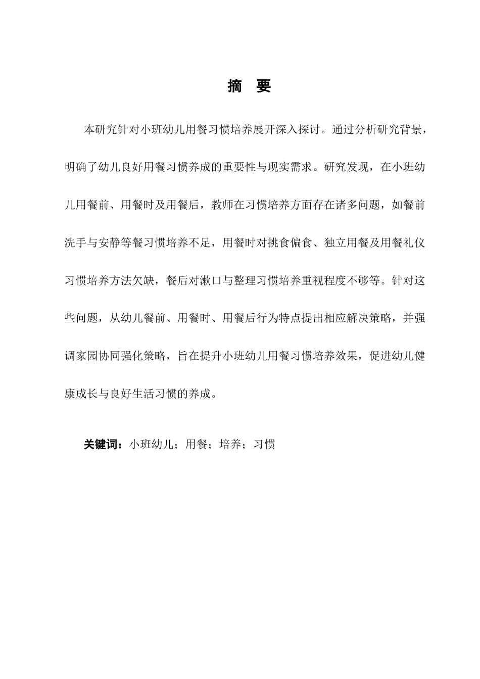 25年CH学前教育-小班幼儿用餐习惯培养存在的问题及解决策略-约14012字符.docx_第1页