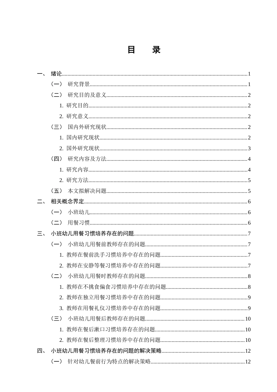 25年CH学前教育-小班幼儿用餐习惯培养存在的问题及解决策略-约14012字符.docx_第2页