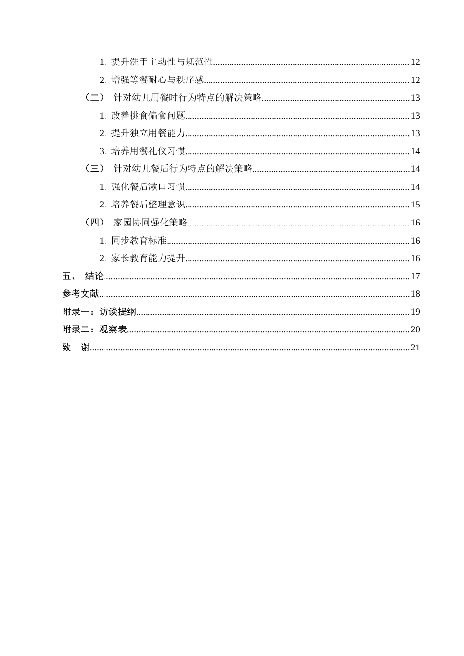 25年CH学前教育-小班幼儿用餐习惯培养存在的问题及解决策略-约14012字符.docx_第3页