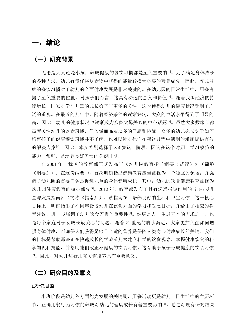 25年CH学前教育-小班幼儿用餐习惯培养存在的问题及解决策略-约14012字符.docx_第4页