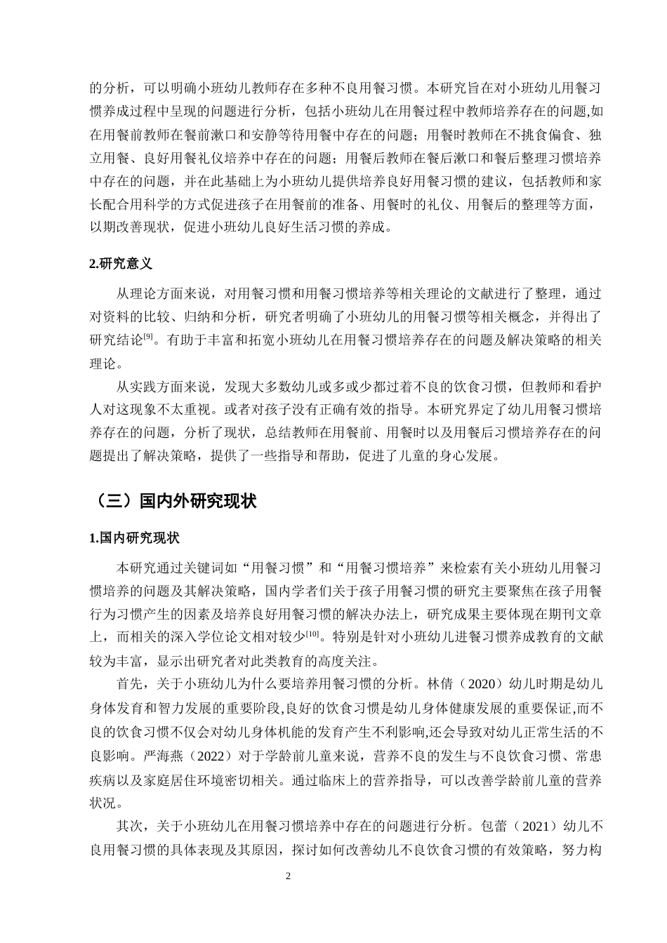 25年CH学前教育-小班幼儿用餐习惯培养存在的问题及解决策略-约14012字符.docx_第5页