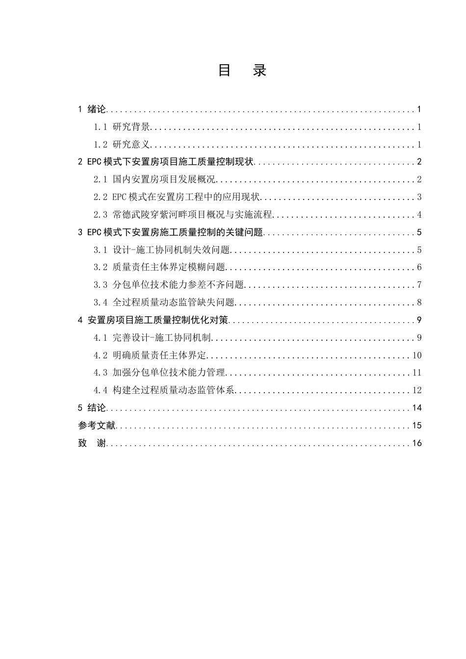 25年CH土木工程-EPC模式下安置房项目施工质量控制研究-约11391字符终版.docx_第2页