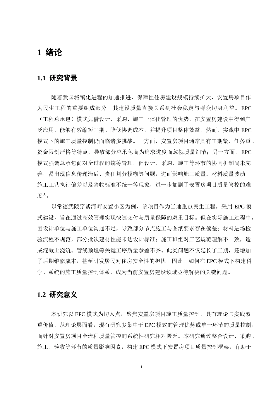 25年CH土木工程-EPC模式下安置房项目施工质量控制研究-约11391字符终版.docx_第3页