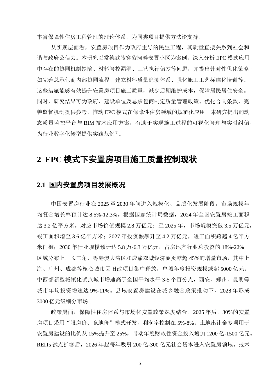 25年CH土木工程-EPC模式下安置房项目施工质量控制研究-约11391字符终版.docx_第4页