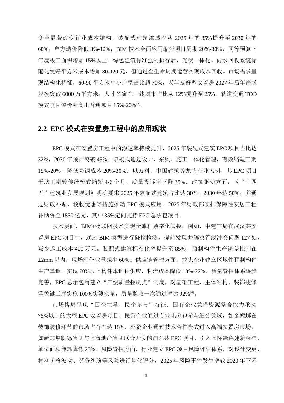 25年CH土木工程-EPC模式下安置房项目施工质量控制研究-约11391字符终版.docx_第5页