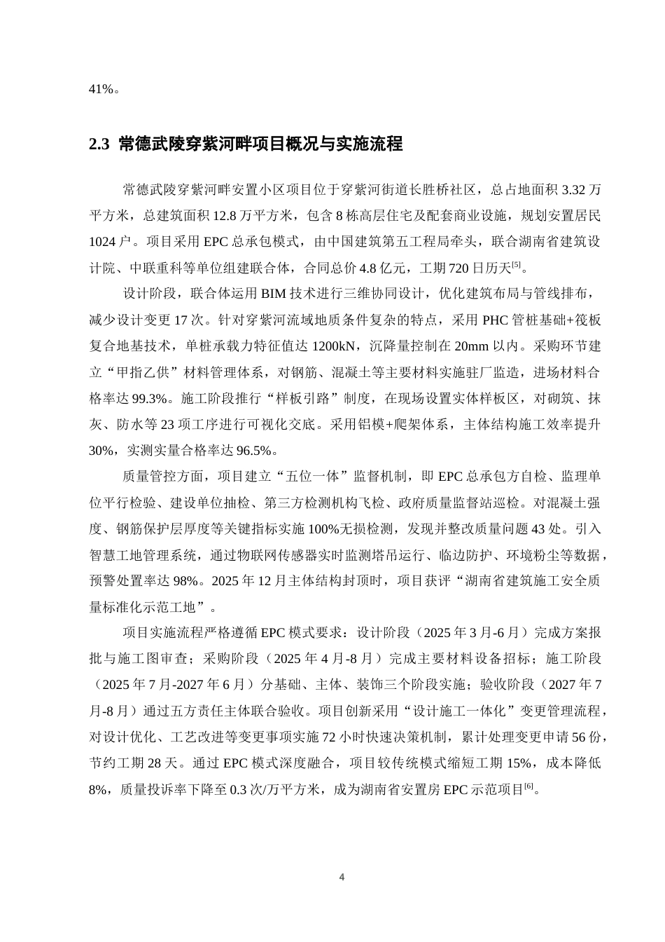 25年CH土木工程-EPC模式下安置房项目施工质量控制研究-约11391字符终版.docx_第6页