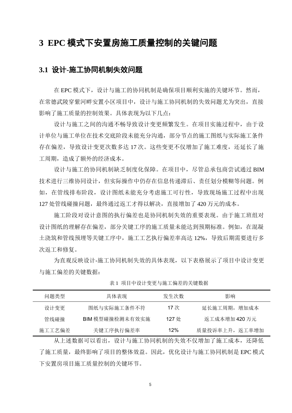 25年CH土木工程-EPC模式下安置房项目施工质量控制研究-约11391字符终版.docx_第7页