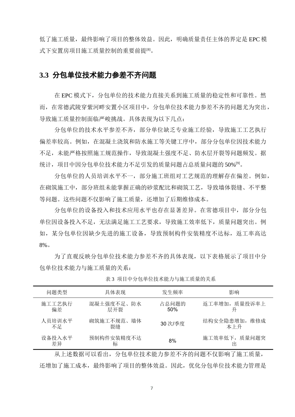 25年CH土木工程-EPC模式下安置房项目施工质量控制研究-约11391字符终版.docx_第9页