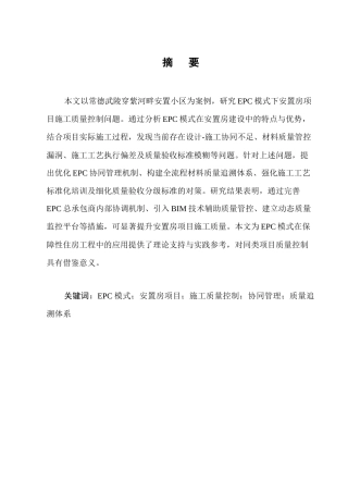 25年CH土木工程-EPC模式下安置房项目施工质量控制研究-约11391字符终版.docx
