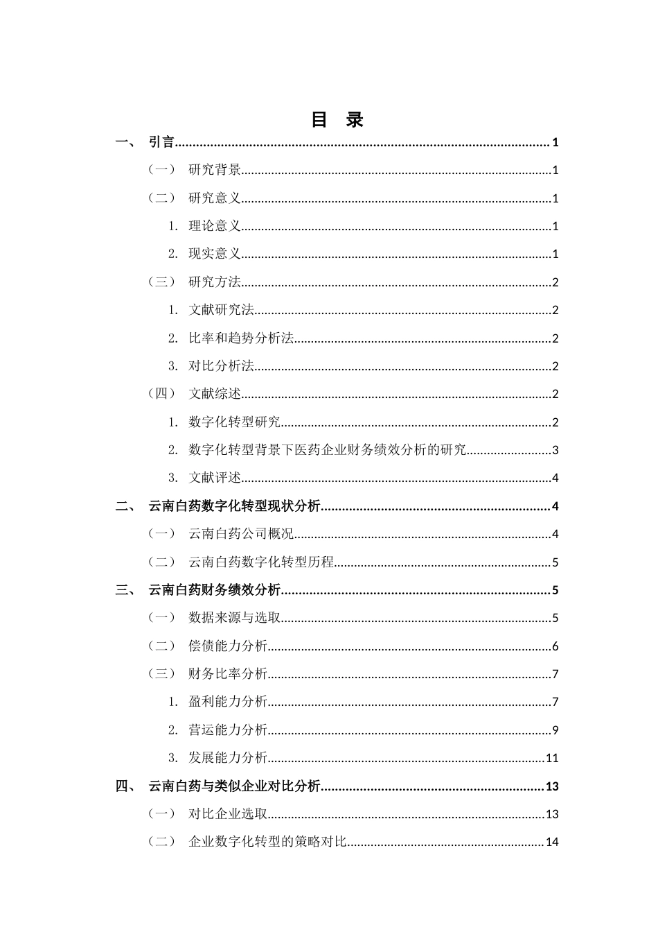 25年CH会计学-数字化转型背景下云南白药财务绩效分析-约21908字符.docx_第3页
