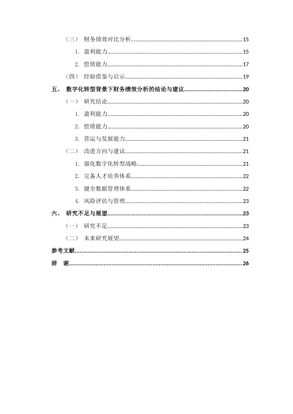 25年CH会计学-数字化转型背景下云南白药财务绩效分析-约21908字符.docx_第4页