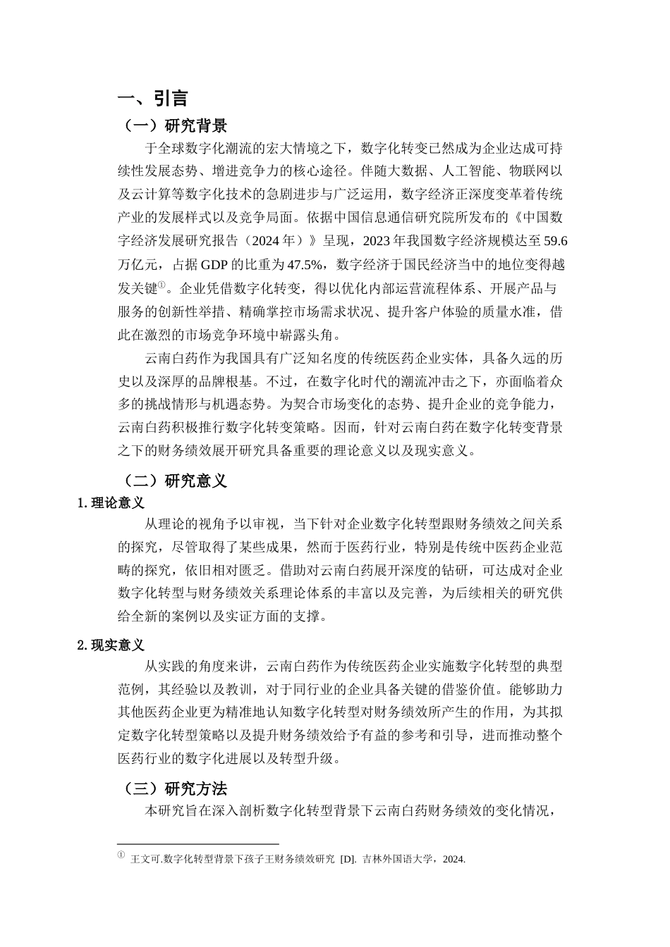 25年CH会计学-数字化转型背景下云南白药财务绩效分析-约21908字符.docx_第5页