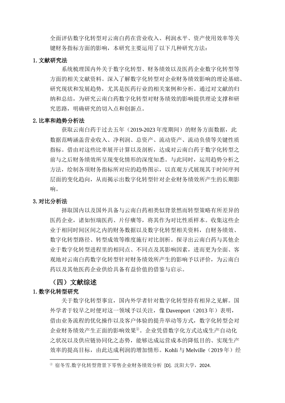 25年CH会计学-数字化转型背景下云南白药财务绩效分析-约21908字符.docx_第6页