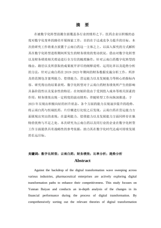 25年CH会计学-数字化转型背景下云南白药财务绩效分析-约21908字符.docx