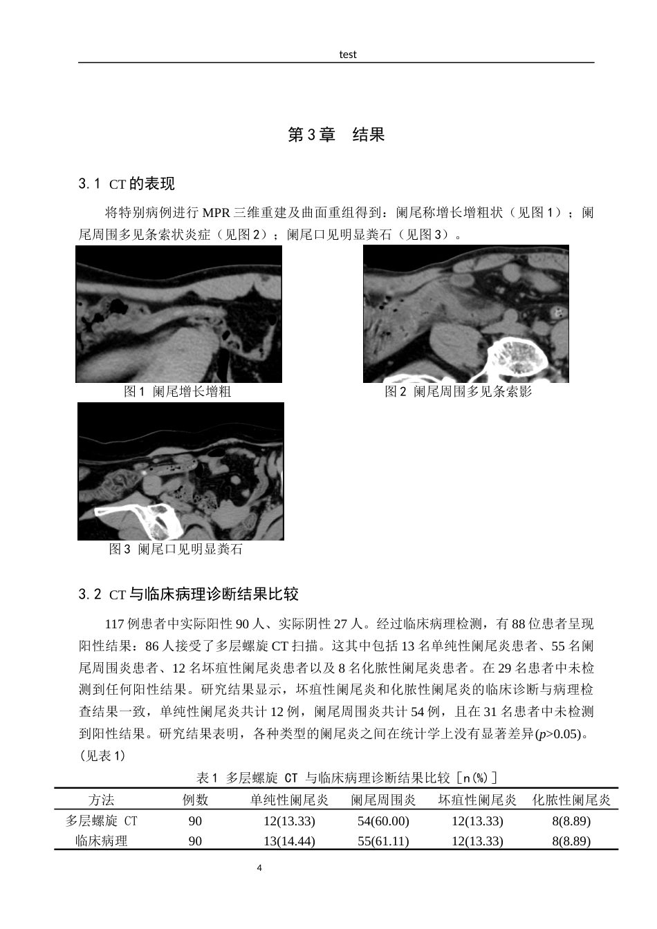 25年CH医学影像技术_CT在阑尾炎疾病诊断中的应用-约7622字符终版.docx_第7页